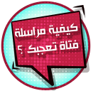 كيف تراسل فتاة تعجبك Icon