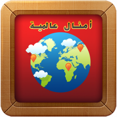 أمثال عالمية 7eaef8786e0b89d192fb863ddd2dc8ab_icon