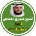 adkar al sabah wa al massa Icon