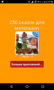 250 сказок для малышей и детей screenshot 0
