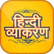 Hindi Grammar (व्याकरण) screenshot 5