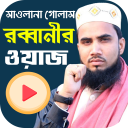 Golam Rabbani Waz Funny গোলাম রব্বানীর হাসির ওয়াজ