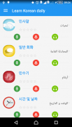 تعلم اللغة الكورية يوميا screenshot 4