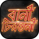 উক্তি Bani in Bengali মনিষিদের উক্তি Bangla Quotes