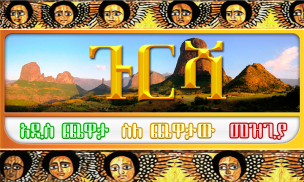 ጉርሻ Amharic Ethiopian game screenshot 3