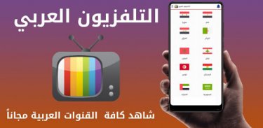 التلفزيون العربي- بث بلا تقطيع screenshot 2