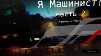 Я Машинист!2 screenshot 2