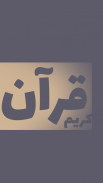 قرآن کریم با تفسیر فارسی (ترجمه دکتر مصطفی خرمدل) screenshot 2
