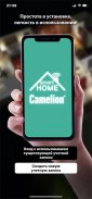 Camelion Smart Home screenshot 4