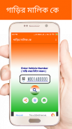 গাড়ির মালিক কে screenshot 0