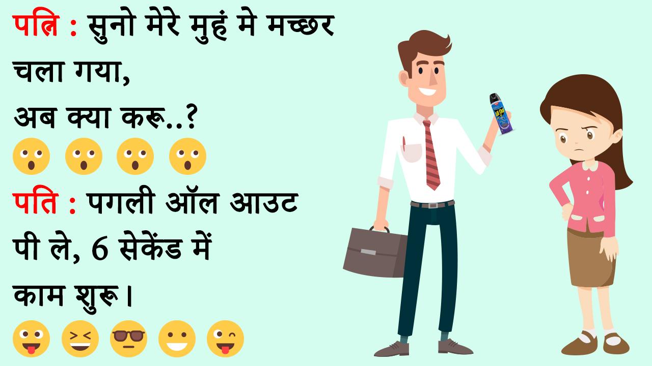 Today Jokes: Hindi Jokes, comedy jokes, Whatsapp jokes