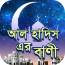 আল হাদিস এর বাণী - Quotes of Al Hadis