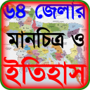 64 জেলার ইতিহাস ও বাংলাদেশের মানচিত্র ~ bd map Icon