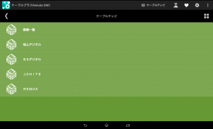 ケーブルプラスRemote DMC screenshot 0