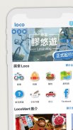 Loco樂區 - 單車，吃喝，玩樂 screenshot 0