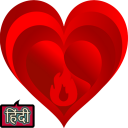 Love Quotes in Hindi- Best हिंदी Romantic Shayari Icon