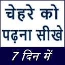 चेहरे को पढ़ना सीखे - Learn Face Reading in 7 Days