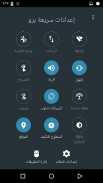 إعدادات سريعة screenshot 4