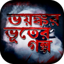 bangla vuter golpo বাংলা ভূতের গল্প