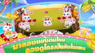 เก้าเกไทย-ไฮโล สล็อต ไพ่แคง screenshot 13