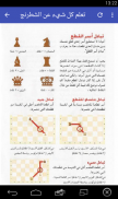 تعلم لعبة الشطرنج بالعربية screenshot 2