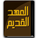 كتاب العهد القديم