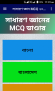 সাধারণ জ্ঞান MCQ ২০২০ screenshot 0