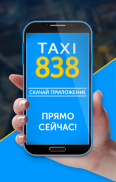 Taxi 838 - заказ такси онлайн screenshot 5