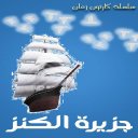 كارتون زمان - جزيرة الكنز