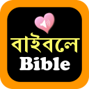 Bengali English Audio Bible