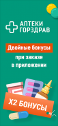 ГОРЗДРАВ - аптека с доставкой screenshot 3