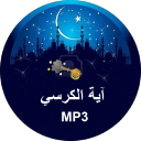 Ayat Al Kursi MP3 Icon