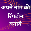 My Name Ringtone - अपने नाम की रिंगटोन