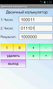 Двоичный калькулятор screenshot 1