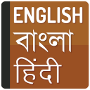 Bangla Hindi Dictionary Icon