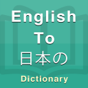日本語辞典 Icon