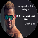 دة لو اتساب - عمرو دياب