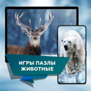 Игры пазлы животные головоломки 🐼🐟🐤 screenshot 1