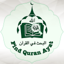 Find Ayat Search Ayah in Quran Mojam - معجم القرآن Icon