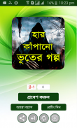 হার কাঁপানো ভয়ংকর ভুতের গল্প screenshot 1