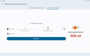 Калькулятор бензин/маслo screenshot 12