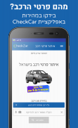 פרטי רכב בישראל - CheckCar‏ screenshot 6