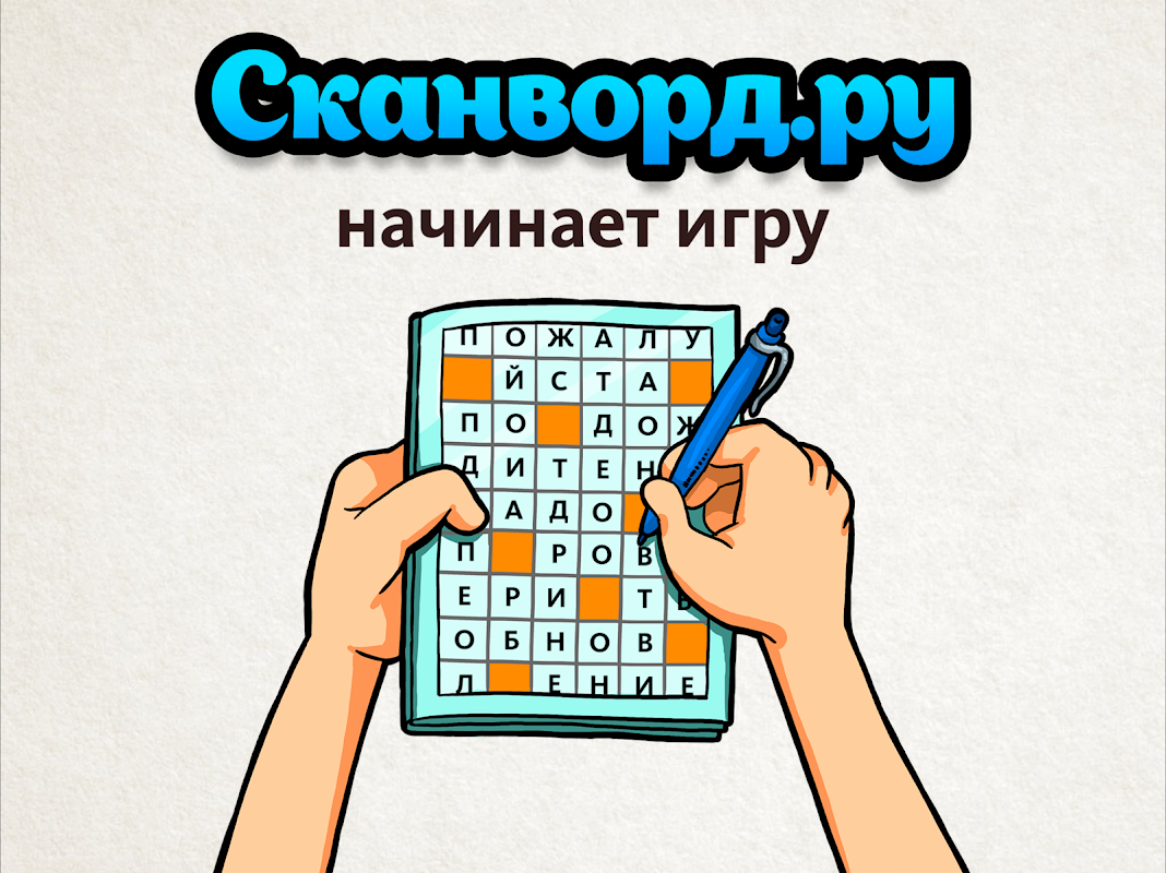 Сканворд.ру журнал - دانلود APK برای آندروید | Aptoide