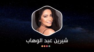 شيرين 2021 بدون نت | كل الأغاني screenshot 6