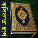 Bangla Quran (Kolkata Print)
