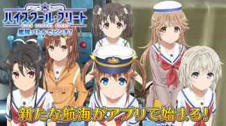 ハイスクール・フリート 艦隊バトルでピンチ！ screenshot 12