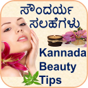 Kannada Beauty Tips & Home Remedies (ಸೌಂದರ್ಯ ಸಲಹೆ) Icon