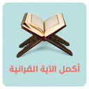 اختبار القران الكريم Icon