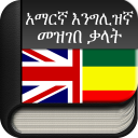 Amharic Dictionary Free Icon