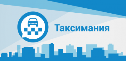 Таксимания. Заказ такси